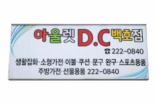 아울렛DC백화점