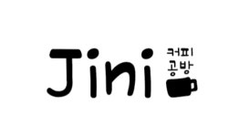 지니커피공방