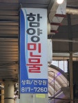 함양민물상회