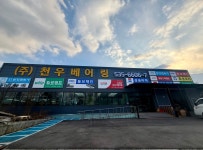 천우감속기베어링음성지점