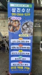 삼진수산