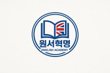 원서혁명 영어학원
