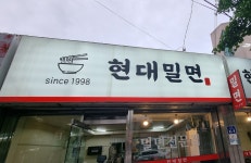 현대밀면