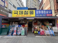 국제모타철물 | 국제철물