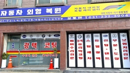 자동차외형복원전문오토맨