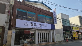 월드빈티지