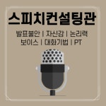 한국스피치&면접학원