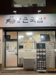 양큰국밥 본점
