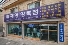 류재영양복점