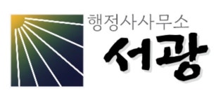 서광행정사사무소