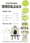 엠엠엠미술학원 | 엠엠미술교습소