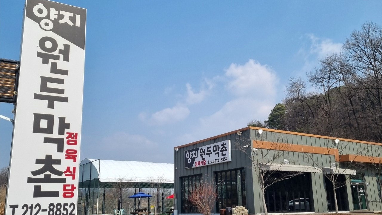 양지원두막촌