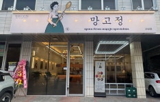 망고정 고암점