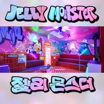 젤리 몬스터 코인 노래연습장