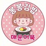 봉봉김밥