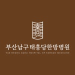 부산남구태흥당한방병원