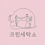 크린세탁소 화성남양점