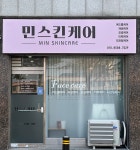 민스킨케어