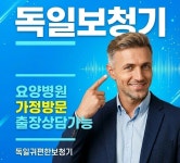 독일귀편한보청기 부천센터