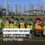 S풋볼아카데미 세종새롬점