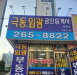극동임광공인중개사사무소