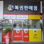 로또편의점