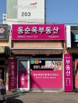동순옥공인중개사사무소