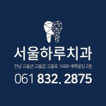 서울하루치과의원
