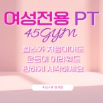 45GYM 여성전용 헬스&PT 범계점