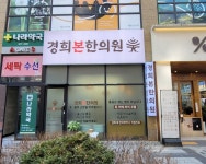 경희본한의원
