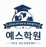 예스학원