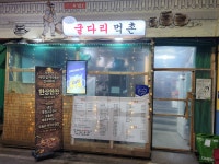 굴다리먹촌
