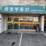 광창공인중개사사무소