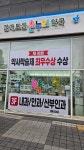 갈매도움온누리약국