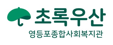 초록우산 영등포종합사회복지관