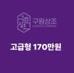 구원상조