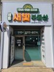 세종새빛공인중개사사무소