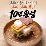 진주냉면 참진주면옥 본점
