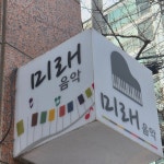미래음악교습소
