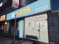 세림동물병원