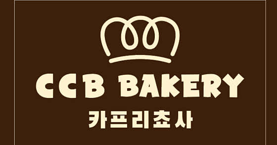 CCB 베이커리 내당점 사진