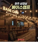 베이스캠프
