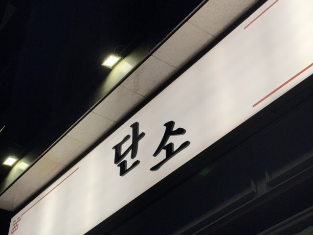 단소 대전시청점