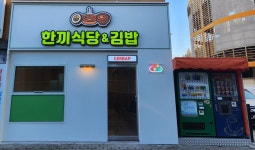 한끼식당&김밥