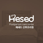헤세드산후조리원