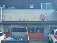 동원식당