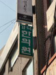 경덕한의원 잠실