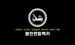 영천연합렉카