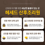 헤세드산후조리원
