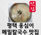 옹심이메밀칼국수&메밀막국수
